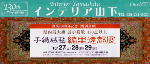 創業130周年記念≪特別企画≫ 手織絨毯 織里遠都展